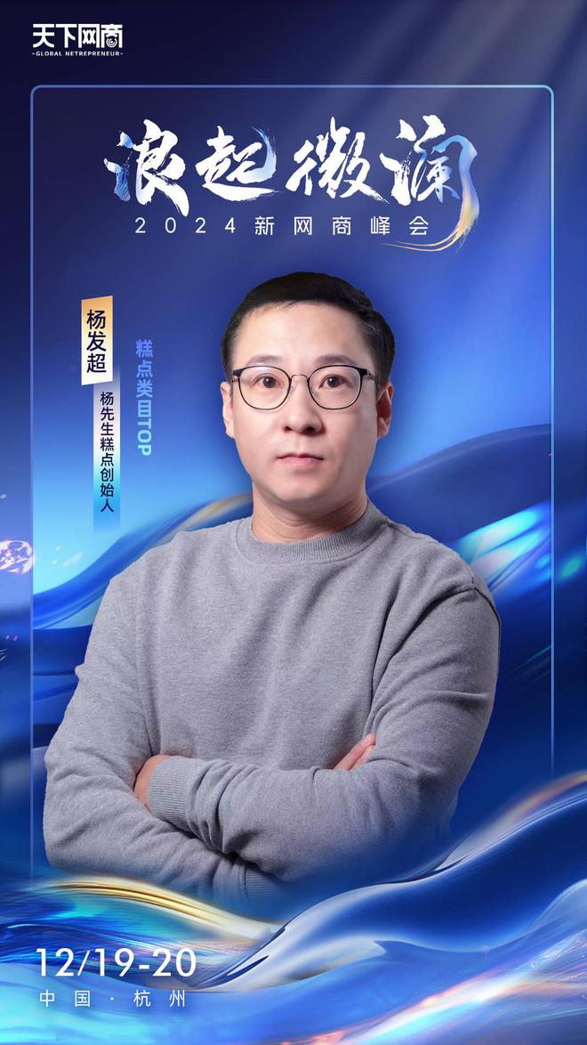 认出席“浪起微澜·2024新网商峰会”爱游戏网站入口杨先生糕点创始人杨发超确(图1)