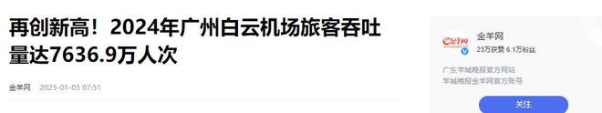 ：广州白云跌落第二旅客量仅7678万人次ayx爱游戏app中国第一大机场“易主”(图16)