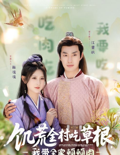 我带全家顿顿肉》（合集大结局后续）爱游戏入口精彩后续《饥荒全村吃草根
